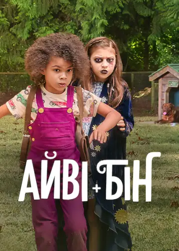 Айві + Бін (2022)