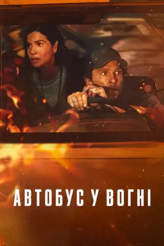 Автобус у вогні (2025)