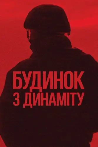 Будинок з динаміту (2025)