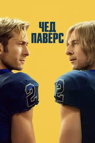 Чед Паверс (2025)