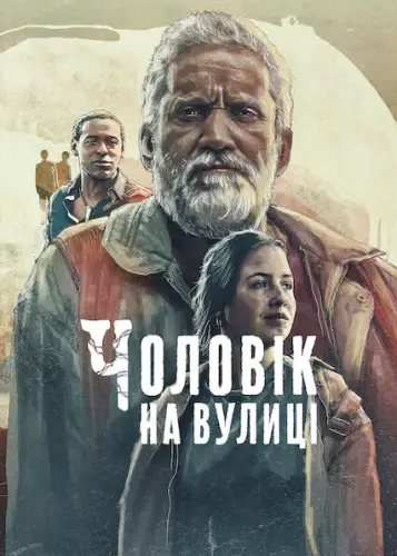 Чоловік на вулиці (2022)