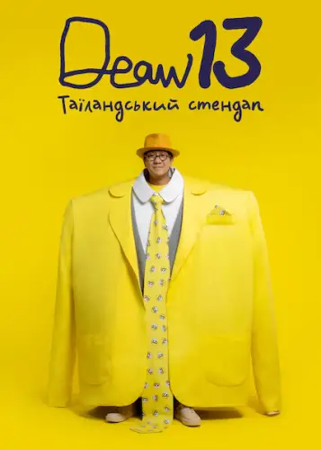 DEAW 13: Таїландський стендап (2022)