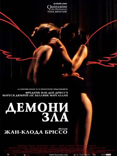 Демони зла / Янголи відплати (2006)