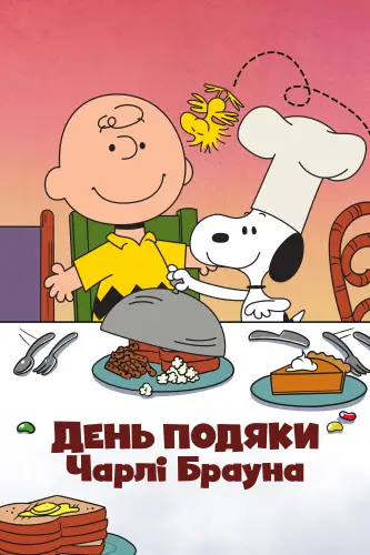 День подяки Чарлі Брауна (1973)