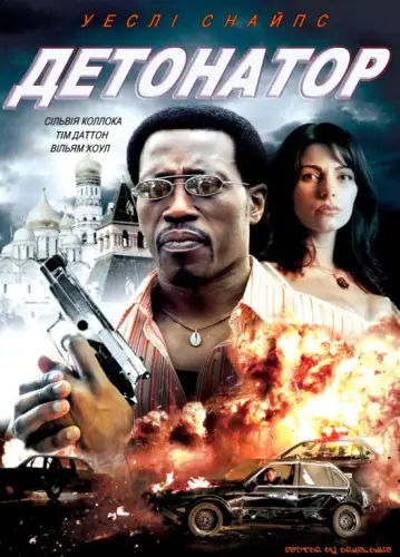 Детонатор / На лезі бритви / Вістря бритви (2006)