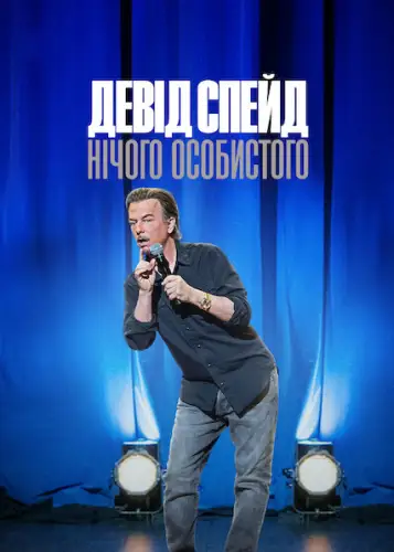 Девід Спейд: Нічого особистого (2022)