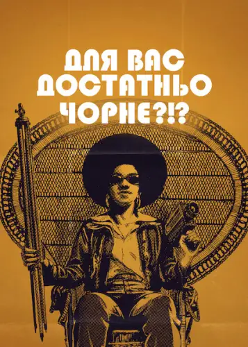 Для вас достатньо чорне?!? (2022)