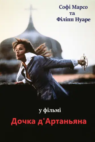 Дочка д'Артаньяна (1994)