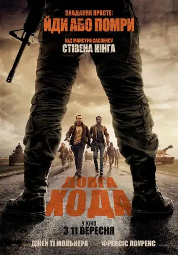 Довга хода (2025)
