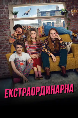 Екстраординарна (2023)