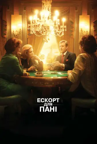 Ескорт для пані (2007)