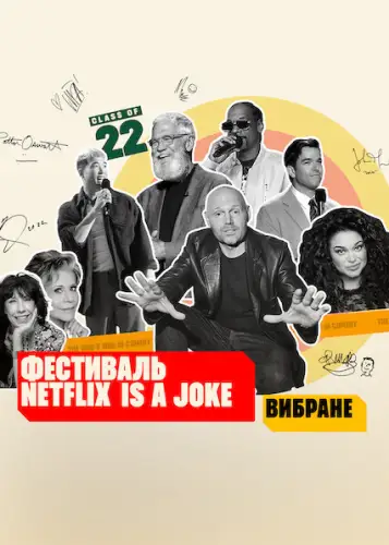 Фестиваль Netflix Is a Joke: Вибране (2022)