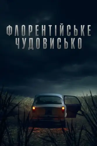 Флорентійське чудовисько (2025)
