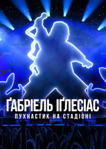 Ґабріель Іґлесіас: Пухнастик на стадіоні (2022)