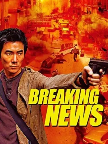 Гарячі новини (2004)