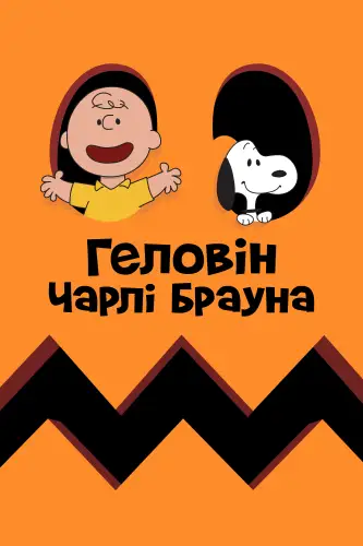 Гелловін Чарлі Брауна (1966)