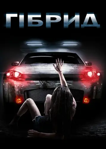 Гібрид (2010)