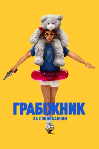 Грабіжник за покликанням (2025)