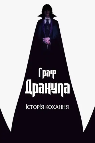 Граф Дракула. Історія кохання (2025)