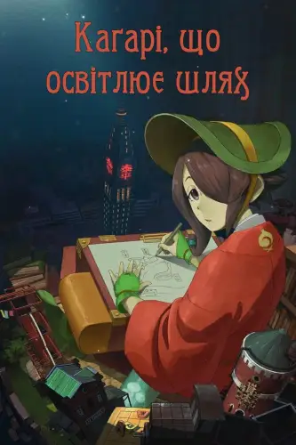 Каґарі, що освітлює шлях (2024)