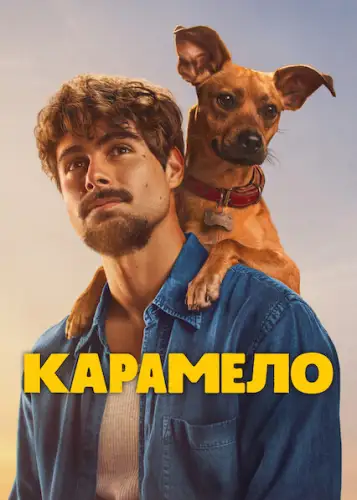 Карамело (2025)