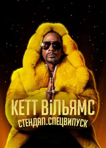Кетт Вільямс. Стендап. Спецвипуск (2022)