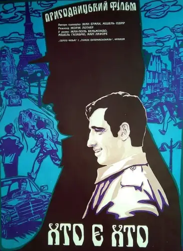 Хто є хто / Поліцейський чи негідник (1979)