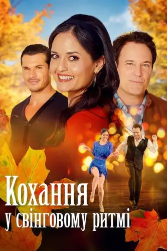 Кохання у свінговому ритмі (2023)