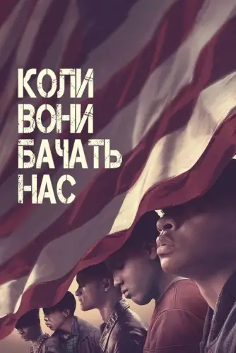 Коли вони нас бачать (2019)