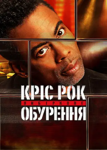 Кріс Рок: Вибіркове обурення (2023)