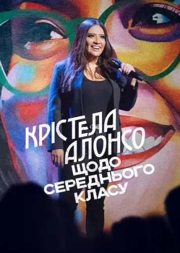 Крістела Алонсо: Щодо середнього класу (2022)