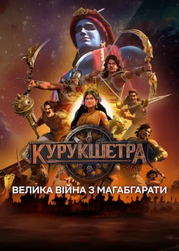 Курукшетра: Велика війна з Магабгарати (2025)