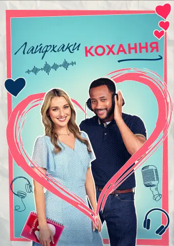 Лайфхаки кохання (2023)