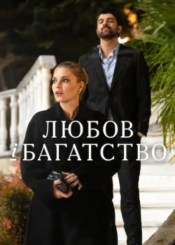Любов і багатство (2025)