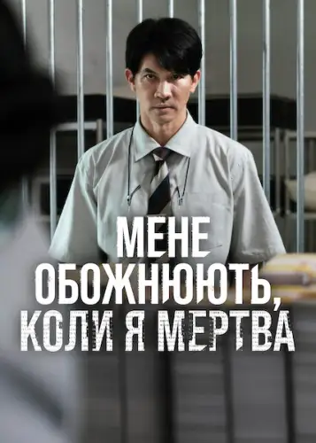 Мене обожнюють, коли я мертва (2025)