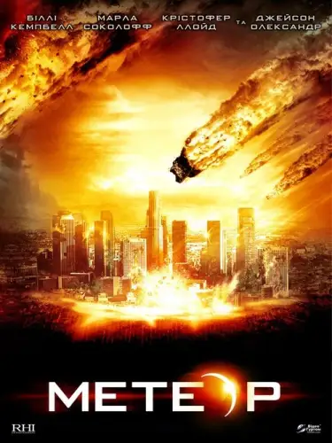 Метеор: Остання година планети (2009)
