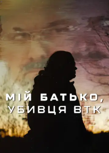 Мій батько, убивця BTK (2025)