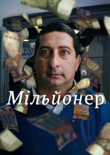 Мільйонер (2025)