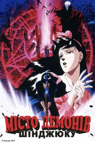 Місто Демонів: Шінджюку (1988)
