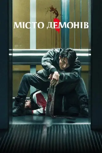 Місто демонів (2025)