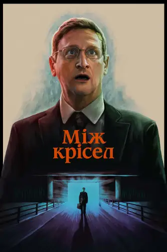 Між крісел (2025)