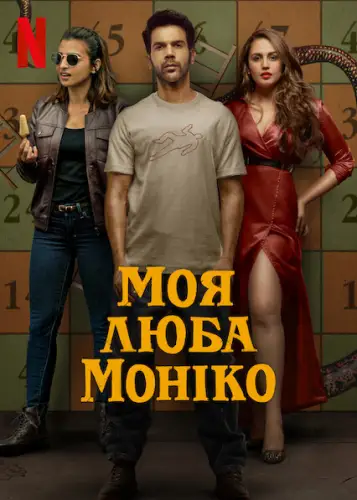 Моя люба Моніко (2022)