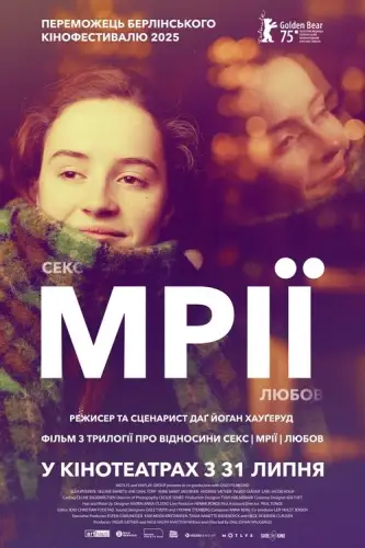 Мрії (Секс Кохання) (2024)