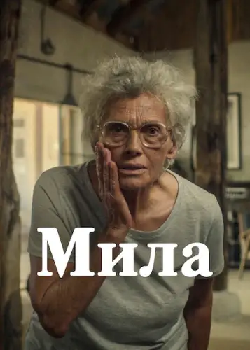 Мила (2022)