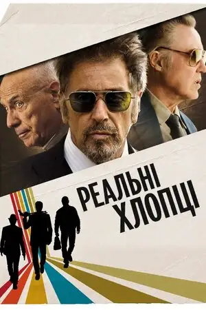 Надійні хлопці / Реальні хлопці (2012)