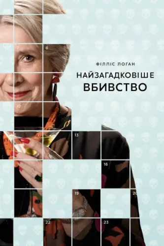 Найзагадковіше вбивство (2025)