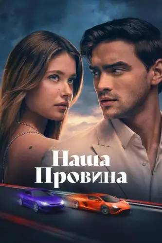 Наша провина (2025)
