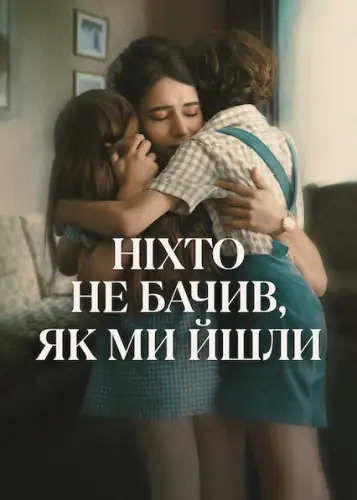 Ніхто не бачив, як ми йшли (2025)