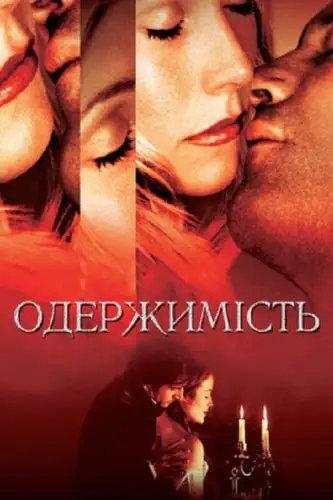 Одержимість (2002)