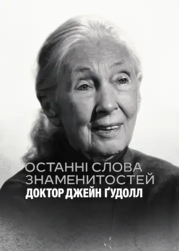 Останні слова знаменитостей: Доктор Джейн Ґудолл (2025)